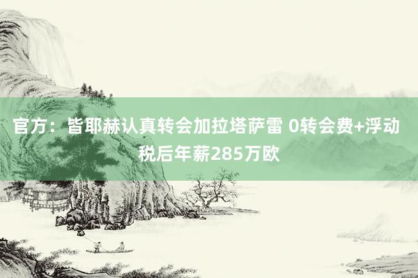 官方：皆耶赫认真转会加拉塔萨雷 0转会费+浮动 税后年薪285万欧