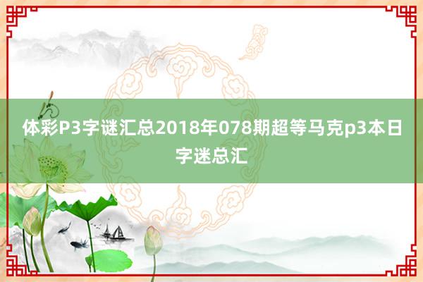 体彩P3字谜汇总2018年078期超等马克p3本日字迷总汇