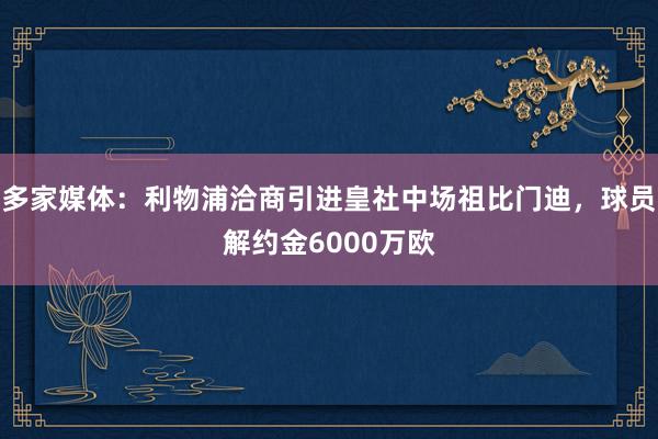 多家媒体：利物浦洽商引进皇社中场祖比门迪，球员解约金6000万欧